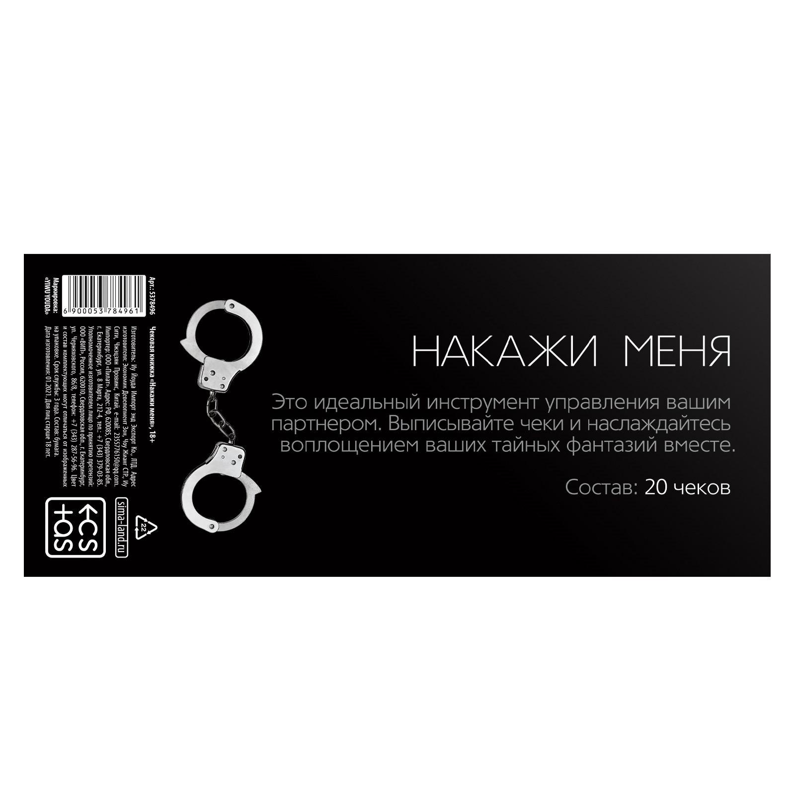  Чековая книжка для двоих «Накажи меня», 18+