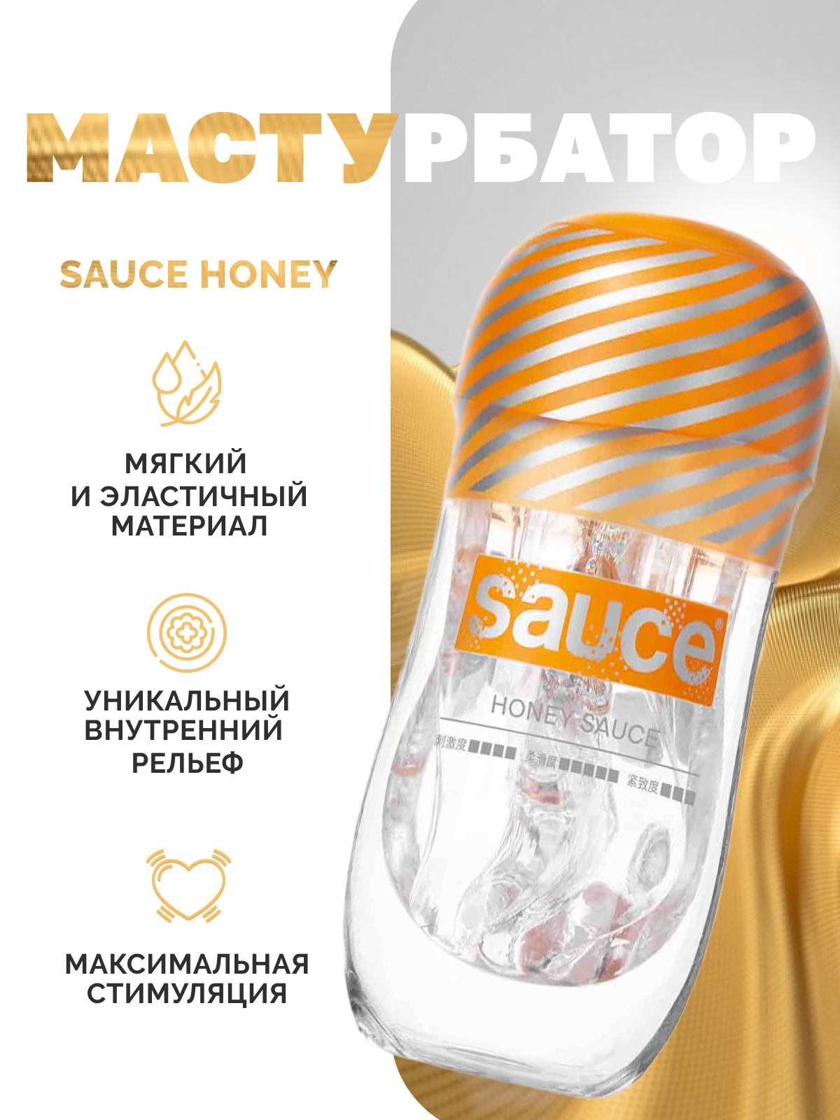  Sauce Honey, Мастурбатор многоразовый
