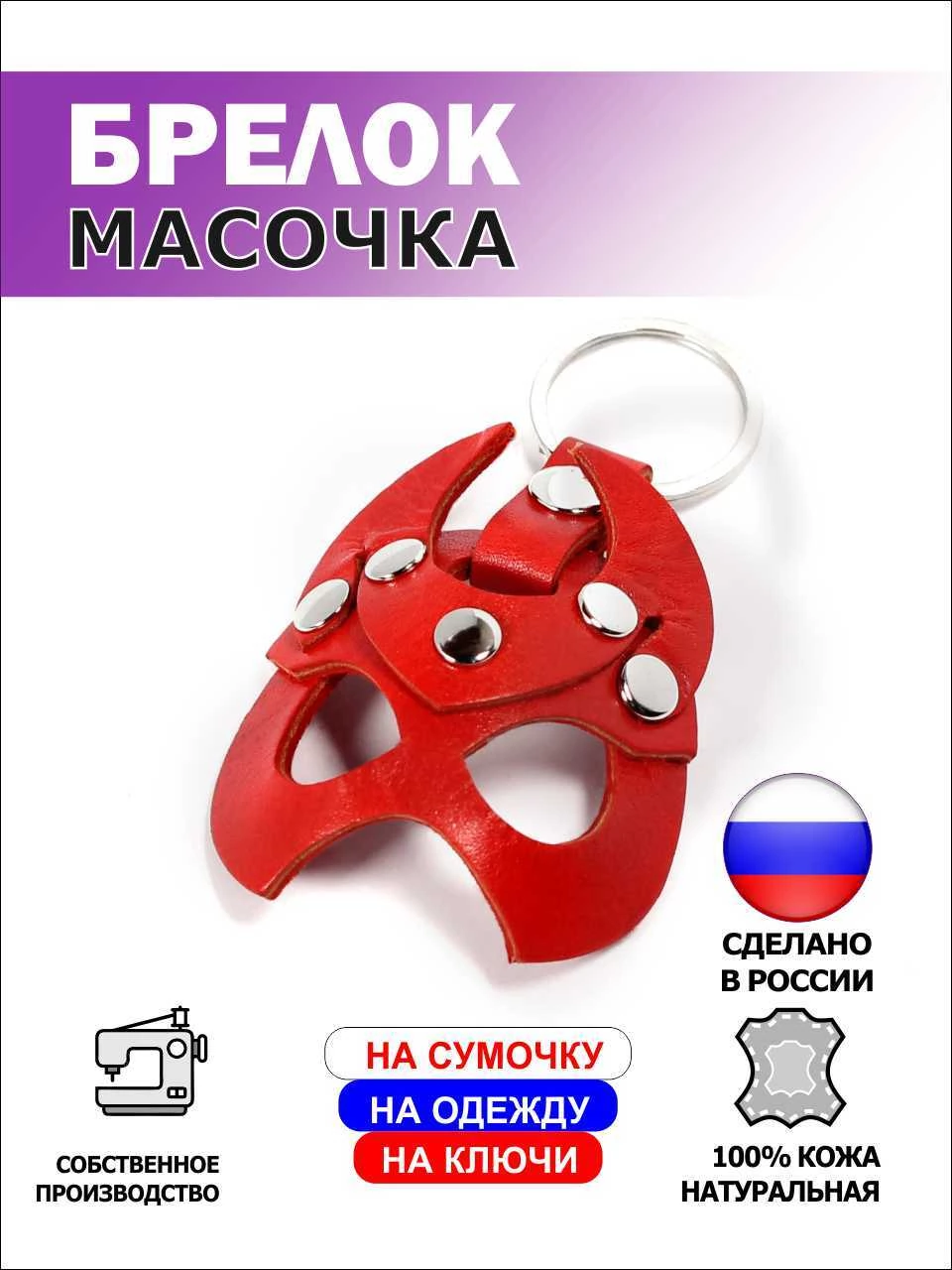  Брелок Чёртик из натуральной кожи, красный