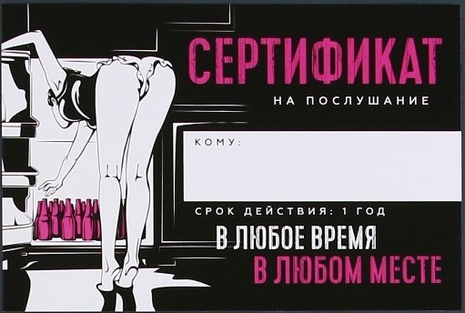  Сертификат на послушание 18+, 15 х 10 см.
