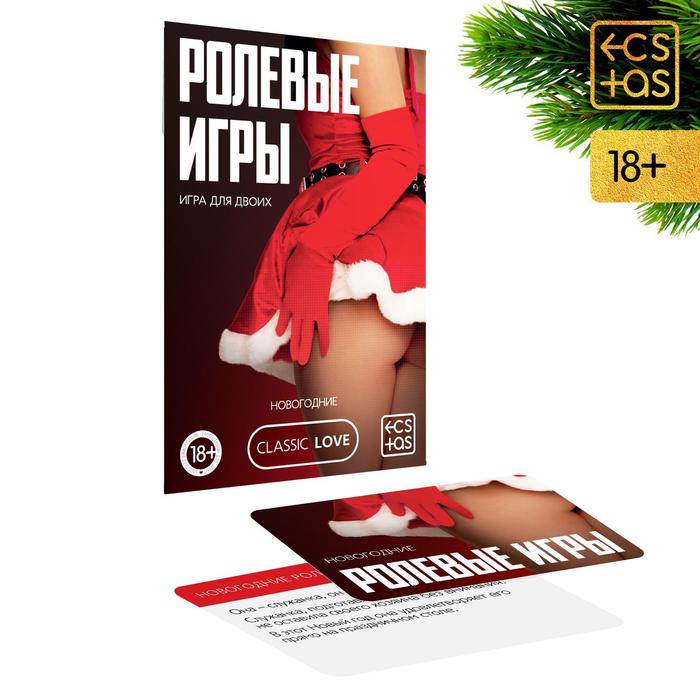  Игра для двоих «Ролевые игры. Новогодние», 10 карт, 18+