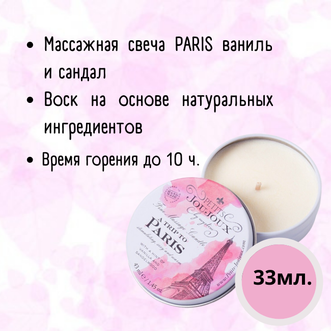  PARIS Массажная свеча ваниль и сандал 33 г.