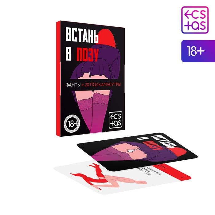  Фанты «Встань в позу» 20 карт, 18+