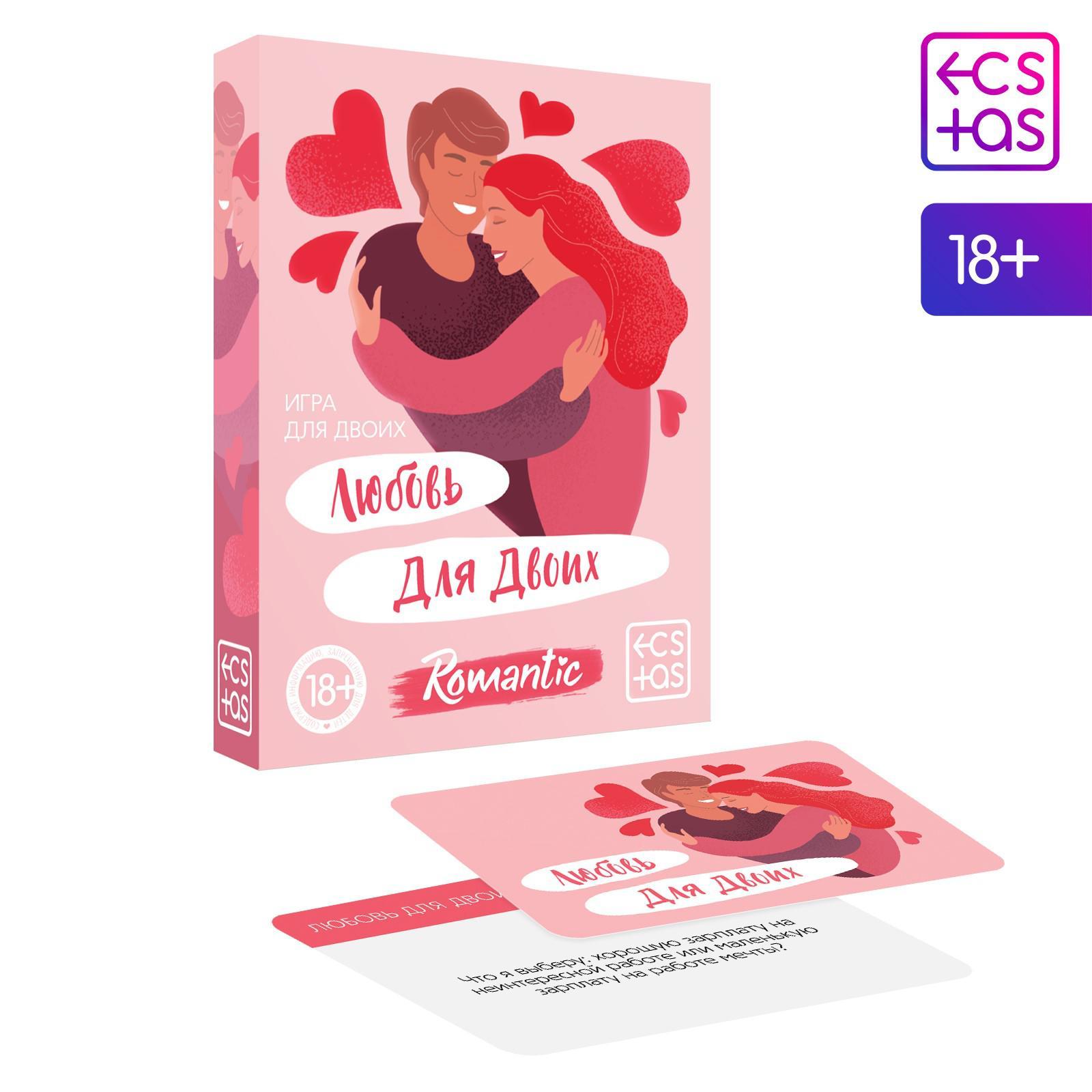  Романтическая игра «Любовь для двоих» версия 1, 18+